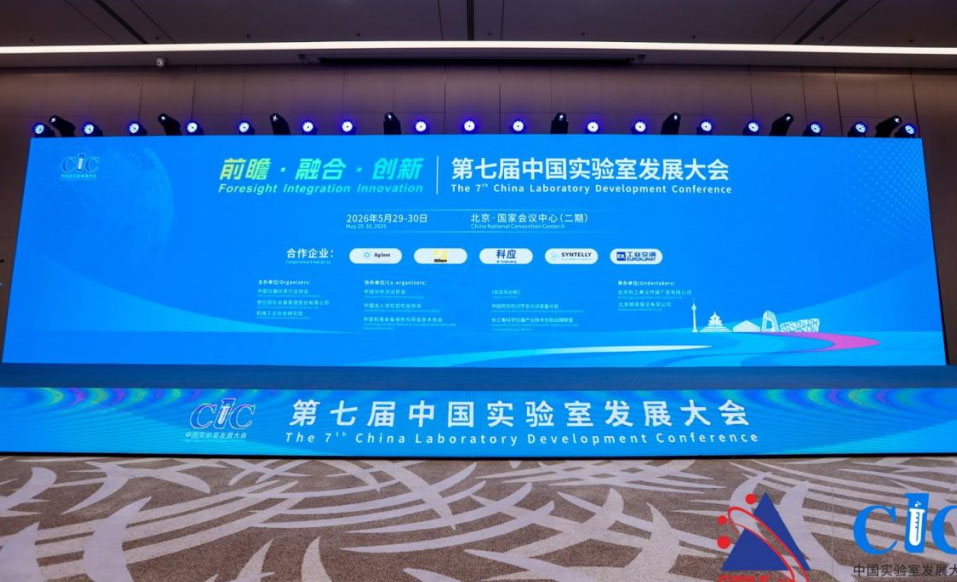 第七屆中國實驗室發展大會在京隆重召開