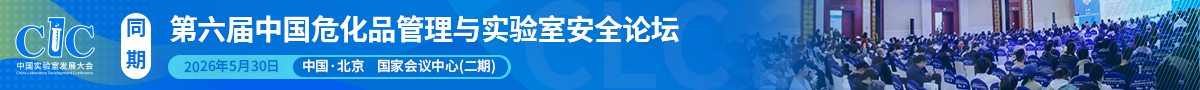 第六屆中國危化品管理與實驗室安全論壇在北京圓滿落幕